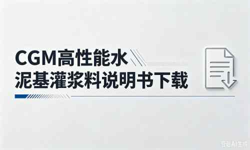 乌审厂家：CGM高性能水泥基灌浆料说明书PDF（纯白无LOGO）